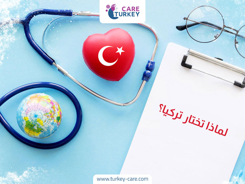 لماذا تختار تركيا لشد الجفون؟